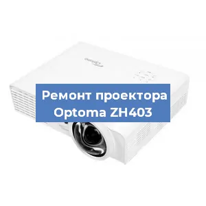 Замена системной платы на проекторе Optoma ZH403 в Екатеринбурге
